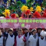 彩票世界杯购买-彩票与世界杯的激情碰撞，理性购彩，共享盛宴