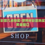 下注世界杯软件-与时俱进，2023年世界杯下注软件的新篇章