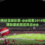 2018世界杯足球彩票-@@探索2018世界杯足球彩票的背后风云@@