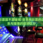 足彩世界杯玩法介绍-足彩世界杯，一窥玩法奥秘
