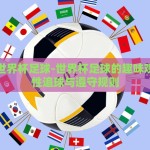 世界杯彩票竞猜对阵表-揭秘世界杯彩民的智慧盛宴，彩票竞猜对阵表探秘
