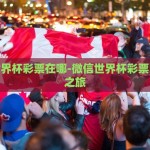 微信世界杯彩票在哪-微信世界杯彩票的探秘之旅