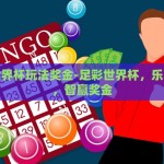 足彩世界杯玩法奖金-足彩世界杯，乐享激情，智赢奖金