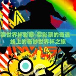 我在哪买世界杯彩票-买彩票的奇遇——我在线上的奇妙世界杯之旅
