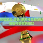 世界杯竞猜投注胜平负-重塑激情与预测的艺术，世界杯竞猜投注的乐趣与技巧