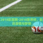 世界杯2018彩票网-2018世界杯，彩票网上的激情与梦想