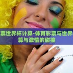体育彩票世界杯计算-体育彩票与世界杯，运算与激情的碰撞