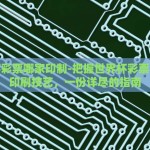 世界杯彩票哪家印制-把握世界杯彩票，优选印刷技艺，一份详尽的指南