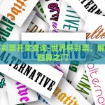 世界杯彩票开奖查询-世界杯彩票，解锁您的胜算之门