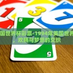 世界杯彩票去哪里买-把握足球激情·解密世界杯彩票购买新途径