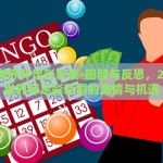 2014世界杯足彩彩票-回顾与反思，2014年世界杯足彩彩票的激情与机遇