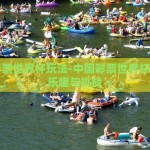 中国彩票世界杯玩法-中国彩票世界杯玩法的乐趣与挑战