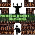 巴西世界杯禁止彩票-禁彩背景下——巴西世界杯的另类博弈