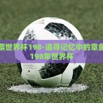 世界杯网上彩票在哪里-探索世界杯期间的在线彩票乐趣，安全平台与享受盛宴的融合
