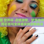 体育彩票 世界杯-点燃激情，梦想世界杯，体育彩票与全球盛宴的激情碰撞