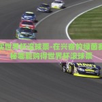 支付宝世界杯怎么买-激情绿茵，支付宝里定乾坤— 解锁世界杯购彩新体验