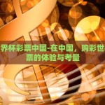 购买世界杯彩票中国-在中国，购彩世界杯彩票的体验与考量