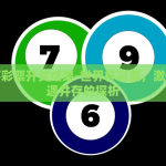 世界杯彩票开奖结果-世界杯彩票，激情与机遇并存的探析