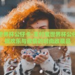 支付宝世界杯公仔卡-支付宝世界杯公仔卡，捕捉欢乐与激情的时尚收藏品