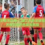 世界杯彩票怎么吗-门票之外的足球狂欢，世界杯彩票的乐趣与风险