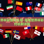 世界杯输赢彩票-世界杯之夜，理性观照下的输赢彩票