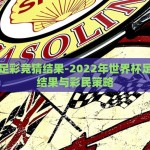 世界杯足彩竞猜结果-2022年世界杯足彩竞猜结果与彩民策略