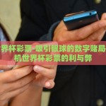 手机世界杯彩票-吸引眼球的数字赌局——手机世界杯彩票的利与弊