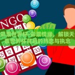 天天买彩票世界杯-彩票情缘，解锁天天买彩票世界杯背后的热恋与执念