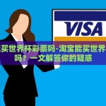 淘宝能买世界杯彩票吗-淘宝能买世界杯彩票吗？一文解答你的疑惑