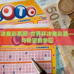 世界杯决赛彩票图-世界杯决赛彩票——激战与希望的象征