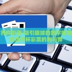微信怎么下注世界杯-如何通过微信参与世界杯下注的正确指引