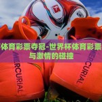 世界杯彩票有效期-世界杯彩票有效期，为您详细解读赛事购彩的幸运时间锁
