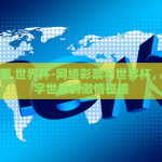 网络彩票 世界杯-网络彩票与世界杯，一场数字世界的激情碰撞