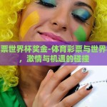 微信程序买世界杯球-微信购彩世界杯球的潜规则与法律盲区