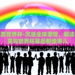 网易彩票世界杯-沉浸全球激情，解读网易彩票与世界杯幕后那些事儿
