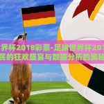 足球世界杯2018彩票-足球世界杯2018，彩民的狂欢盛宴与数据分析的奥秘