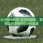 世界杯竞猜订阅号-世界杯热潮中的智囊——揭秘世界杯竞猜订阅号的不凡之旅