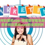 2018世界杯足球彩票-马克思的异化理论，2018世界杯足球彩票中的主体性与自我消失