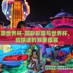 赢彩彩票世界杯-赢彩彩票与世界杯，一场带给球迷的双重盛宴