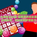 世界杯从哪里买彩票-探索世界杯彩票购买的正确途径，为球迷的梦想助力