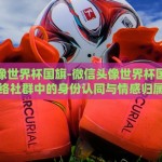 央视点名世界杯彩票-央视聚焦世界杯彩票，揭秘其背后的经济与法律谜团