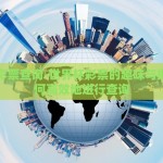 世界杯彩票查询-世界杯彩票的趣味与挑战，如何高效地进行查询