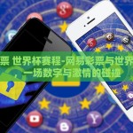 网易彩票 世界杯赛程-网易彩票与世界杯赛程，一场数字与激情的碰撞