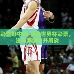 支付宝购买世界杯彩票-当代消费新风尚，支付宝购买世界杯彩票的便捷体验