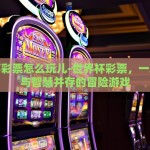 2026年世界杯竞猜方案-玩转2026世界杯，智谋竞猜策略全攻略