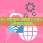 世界杯输赢彩票-激烈的绿色战场，世界杯输赢彩票的诱惑与挑战
