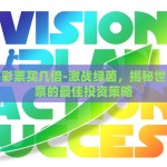 世界杯彩票买几倍-激战绿茵，揭秘世界杯彩票的最佳投资策略