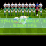 qq彩票世界杯竞猜-聚焦热点，QQ彩票世界杯竞猜的趣味与挑战