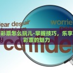 世界杯彩票怎么玩儿-掌握技巧，乐享世界杯彩票的魅力