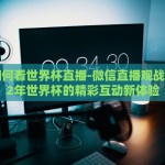 足彩世界杯玩法3x1-探索足彩世界杯玩法3x1，一种激情与策略并蓄的冒险